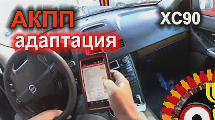 Адаптация коробки Volvo XC90 Launch x431 diagun V