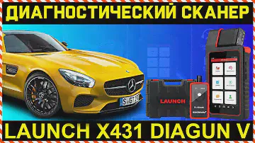 ДИАГНОСТИЧЕСКИЙ ИНСТРУМЕНТ: LAUNCH X431 DIAGUN V