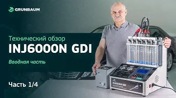 Технический обзор INJ6000N GDI. Часть 1/4. Вводная часть