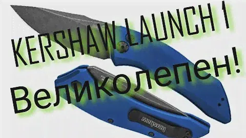 Kershaw Launch 1. Обзор.