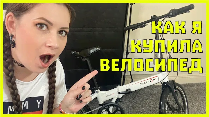 Как я купила велосипед: Мой новый Дахон