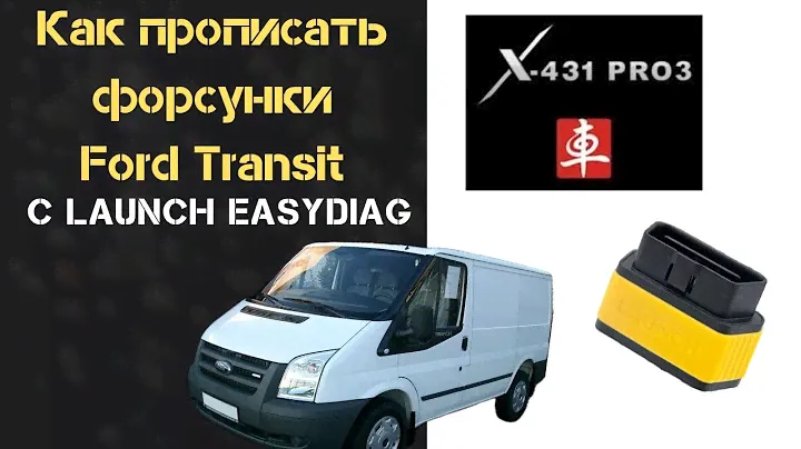 КАК ПРОПИСАТЬ ФОРСУНКИ FORD TRANSIT C ПОМОЩЬЮ LAUNCH EASYDIAG