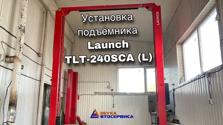 Установка подъёмника с верхней синхронизацией Launch TLT-240SCA (L) от компании Азбука Автосервиса