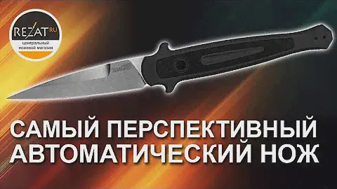 Складной автоматический нож Kershaw Launch 8 - Самый перспективный автомат 2019 | Обзор от Rezat.Ru