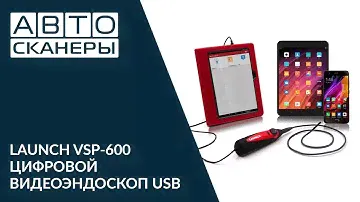 LAUNCH VSP 600 - цифоровой видеоэндоскоп для Android