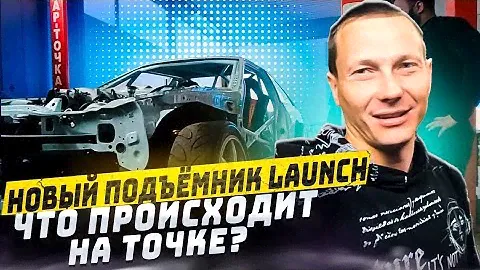 Новый подъёмник Launch и что происходит на Точке