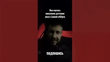 Изучаем показания датчиков с Launch x431pro #launchx431pro #диагностикаавто