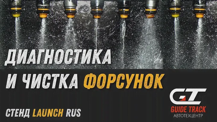 Стенд для тестирования и очистки форсунок Launch Rus